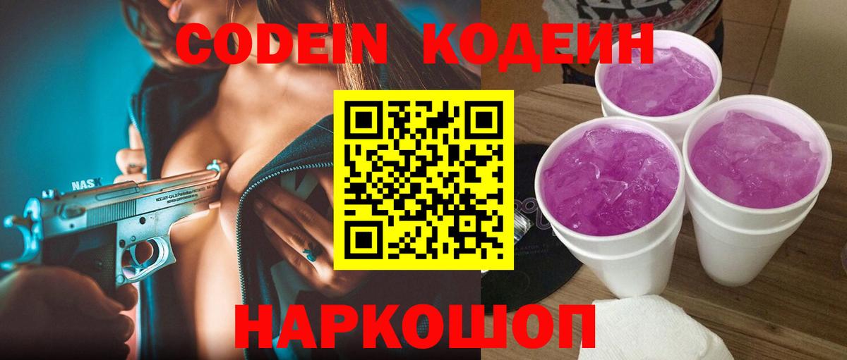 Петрозаводск  Codein Purple Drank  Кодеиновый сироп Lean напиток Lean (лин)  Вход с VPN 